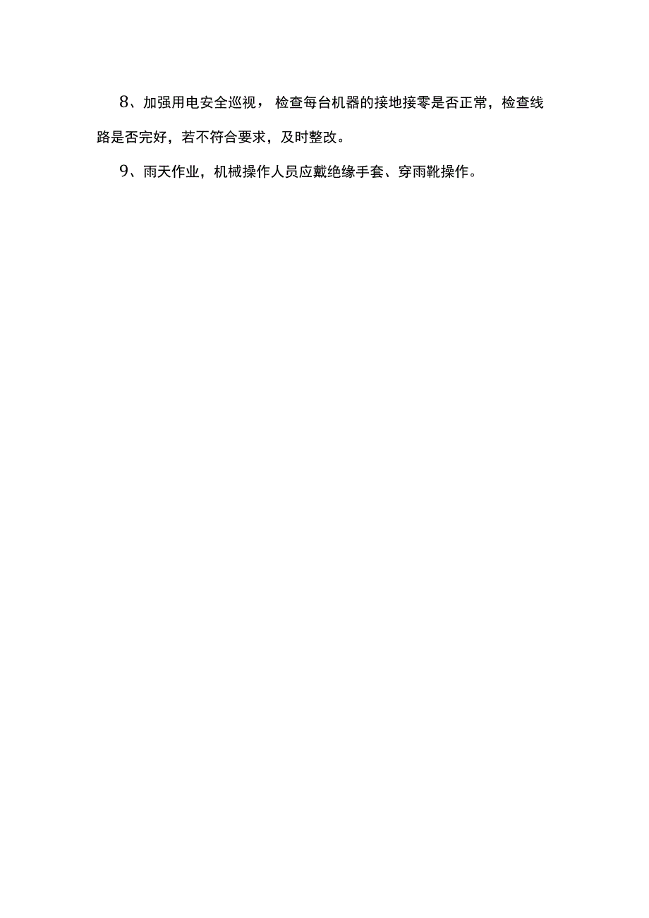 机电设备雨季施工措施.docx_第2页