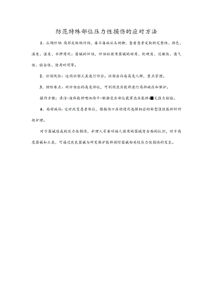 防范特殊部位压力性损伤的应对方法.docx