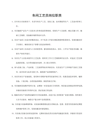 车间工艺员岗位职责.docx