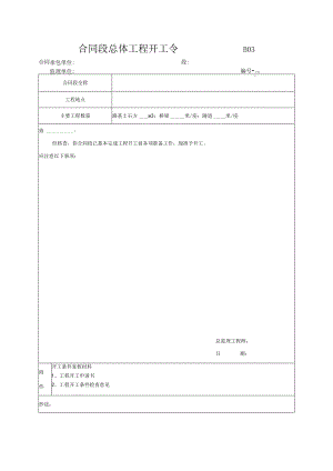 市政工程合同段总体工程开工令--(示范文本).docx