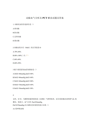 动脉血气分析及PCT解读试题及答案.docx