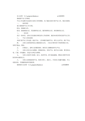 基础部安全工作制度.docx