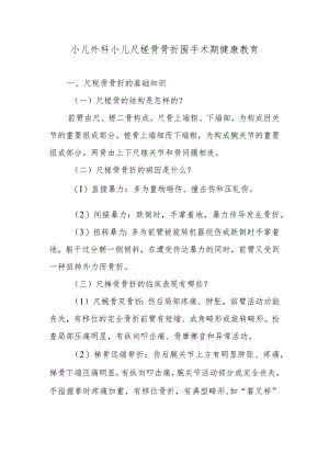 小儿外科小儿尺桡骨骨折围手术期健康教育.docx