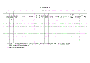 机动车辆清单表.docx