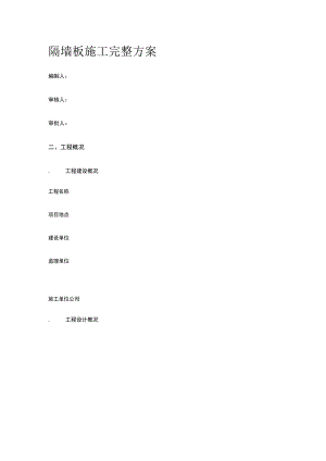 隔墙板施工完整方案.docx