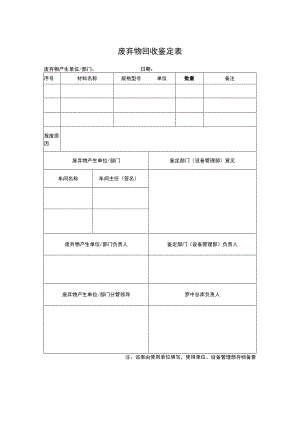 废弃物回收鉴定表.docx