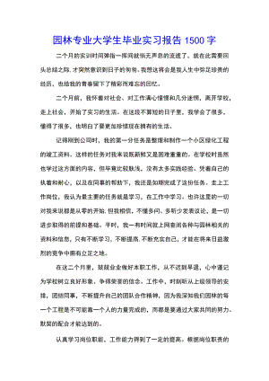 园林专业大学生毕业实习报告1500字(示范文本).docx