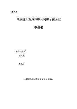 自治区工业资源综合利用示范企业申报书编制提纲.docx