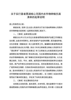 关于实行普者黑湖核心范围内农作物种植负面清单的起草说明.docx