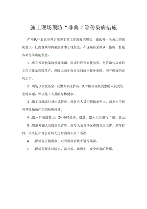 施工现场预防“非典”等传染病措施模板范本.docx
