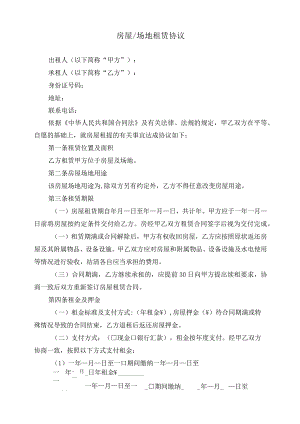 房屋场地租赁协议.docx