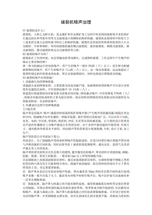 破碎机噪声治理.docx