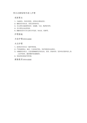 颅内动静脉畸形病人护理.docx