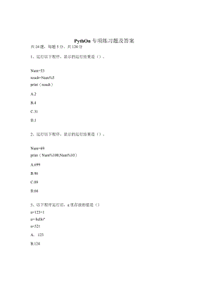 Python专项练习题及答案.docx