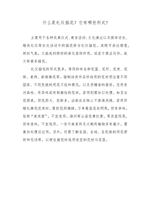 什么是礼仪插花？它有哪些形式？.docx