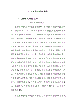 血管性截肢患者的健康教育.docx