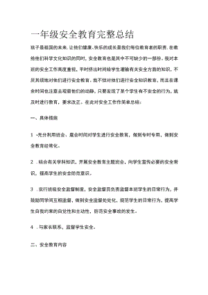 一年级安全教育完整总结.docx