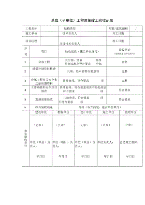单位(子单位)工程质量竣工验收记录.docx
