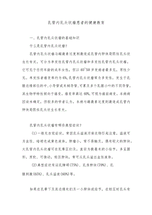 乳管内乳头状瘤患者的健康教育.docx