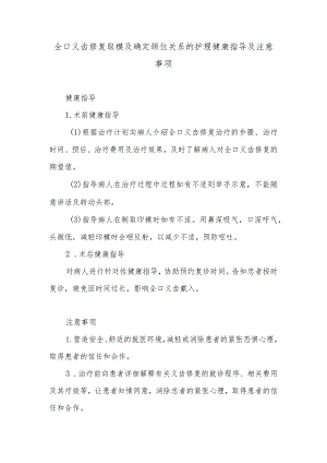 全口义齿修复取模及确定颌位关系的护理健康指导及注意事项.docx