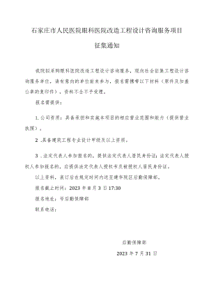 石家庄市人民医院眼科医院改造工程设计咨询服务项目.docx