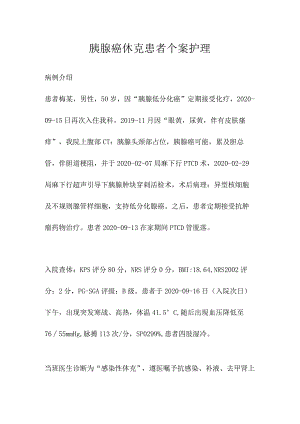 胰腺癌休克患者个案护理.docx