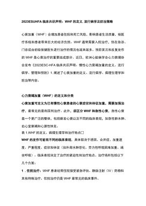2023 ESC-HFA临床共识声明：WHF的定义、流行病学及防治策略.docx