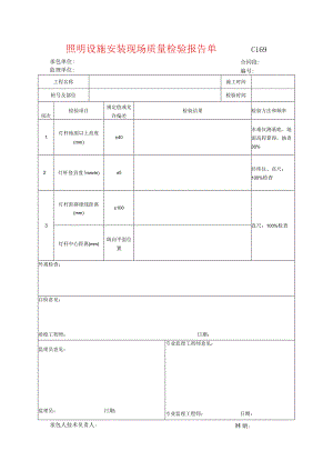 市政工程照明设施安装现场质量检验报告单(示范文本).docx