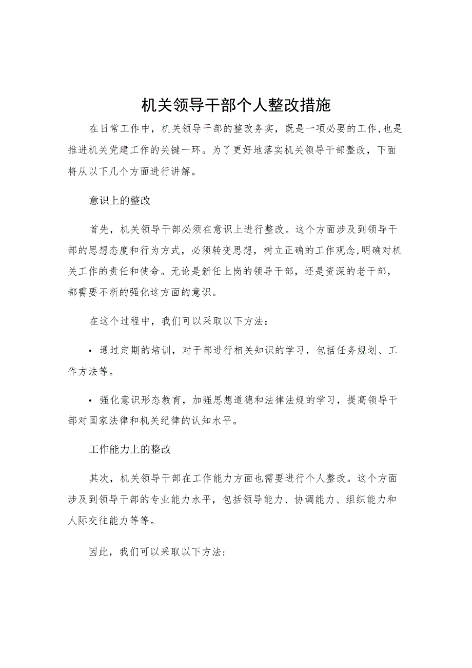 机关领导干部个人整改措施.docx_第1页