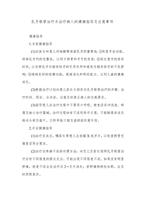 乳牙根管治疗术治疗病人的健康指导及注意事项.docx