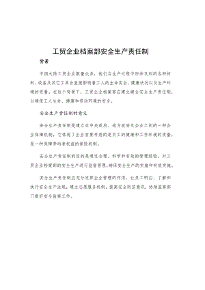 工贸企业档案部安全生产责任制.docx