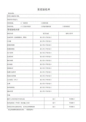 变更验收单模板.docx