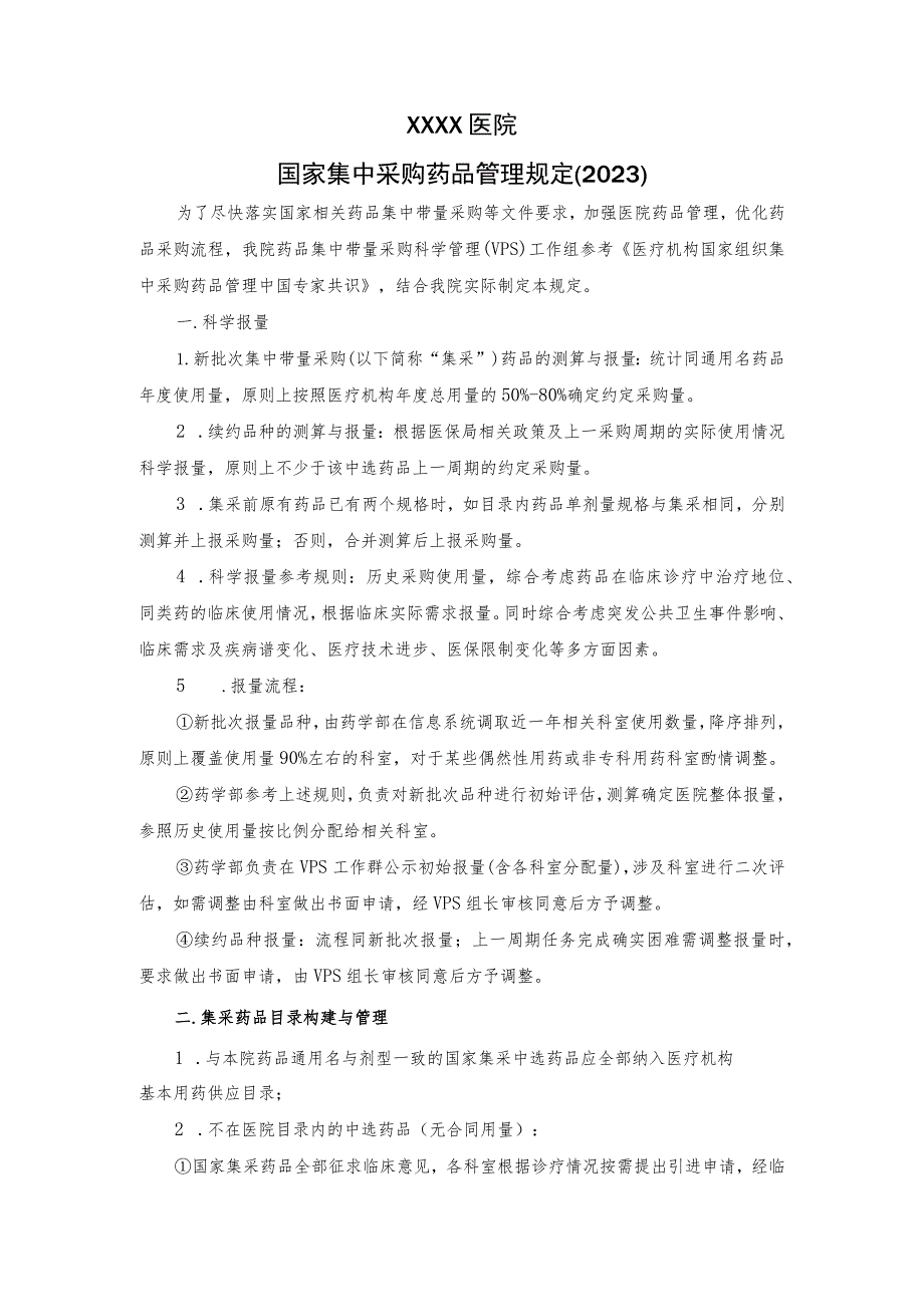 医院集中采购药品管理规定（2023）.docx_第1页