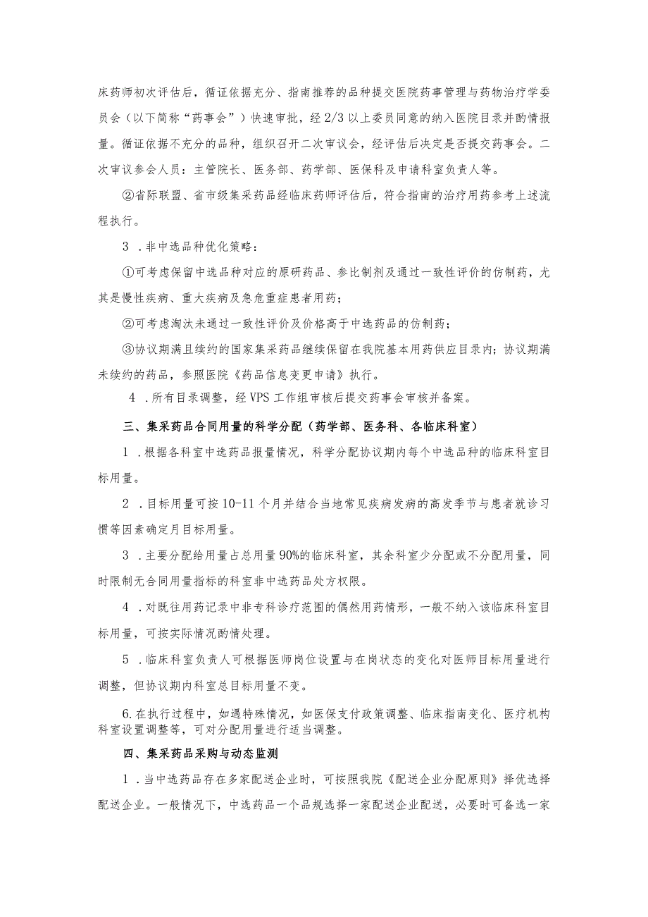 医院集中采购药品管理规定（2023）.docx_第2页