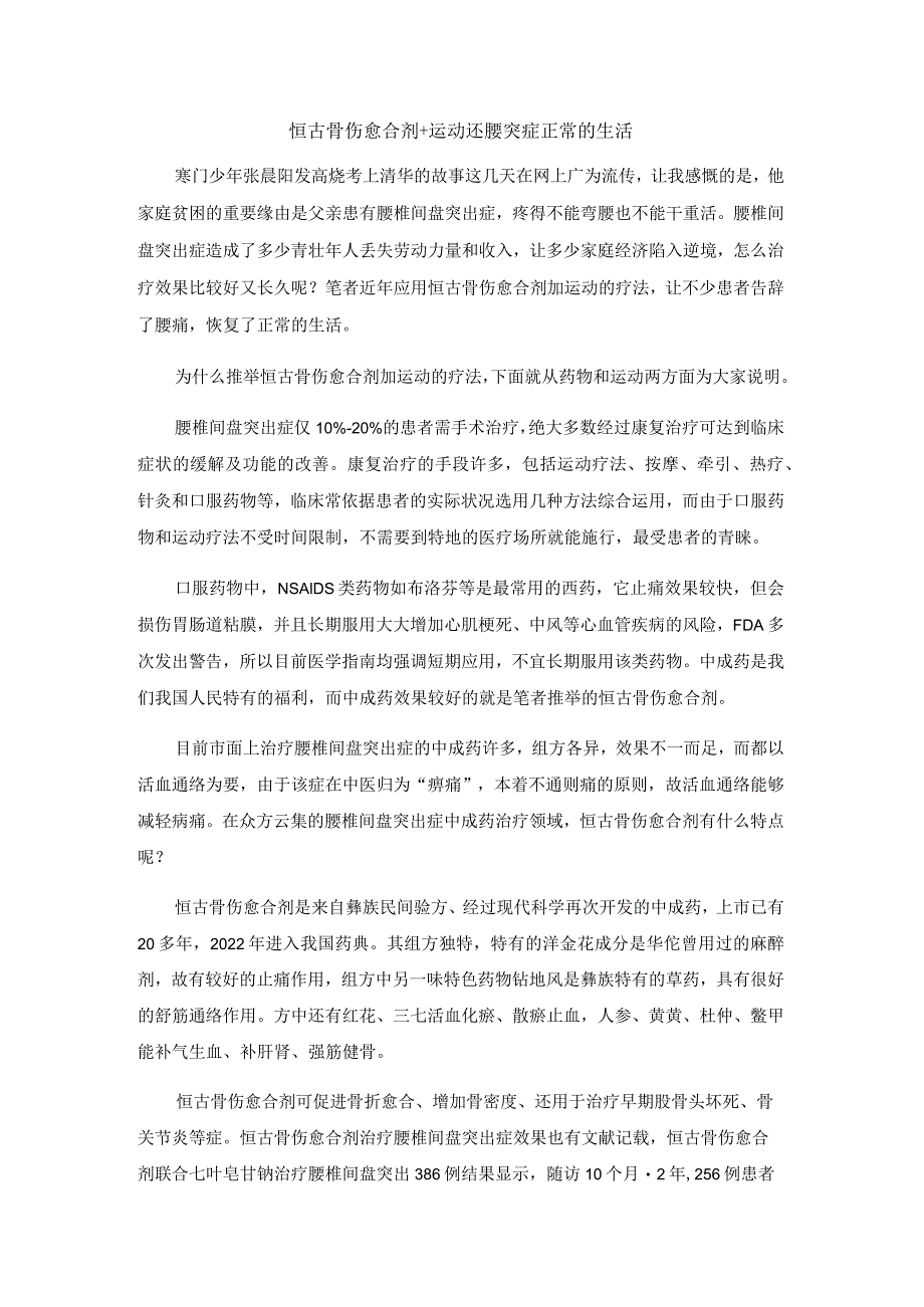 恒古骨伤愈合剂 运动 还腰突症正常的生活.docx_第1页