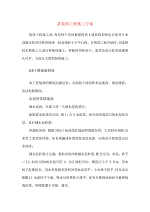某装修工程施工方案.docx