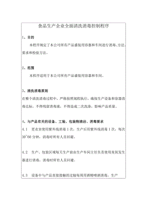 食品生产企业全面清洗消毒控制程序.docx