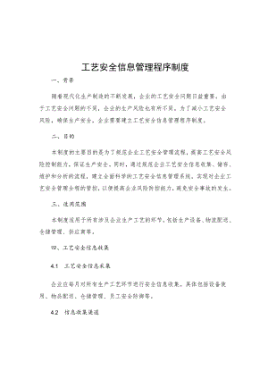 工艺安全信息管理程序制度.docx