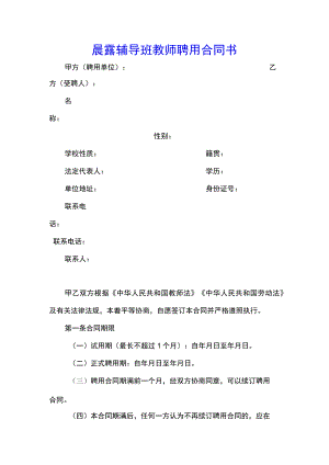 晨露辅导班教师聘用合同(示范文本).docx