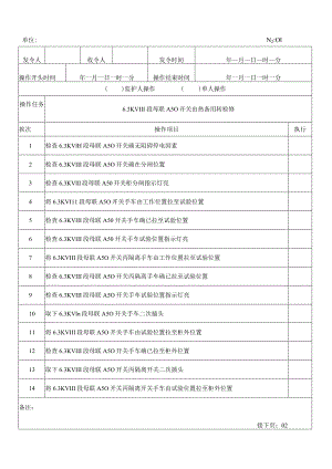 热备用转检修操作票格式.docx