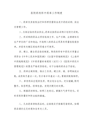 医院药剂科中药库工作制度.docx
