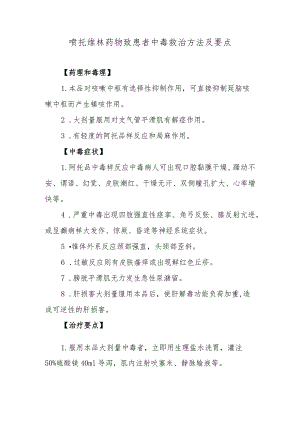 喷托维林药物致患者中毒救治方法及要点.docx