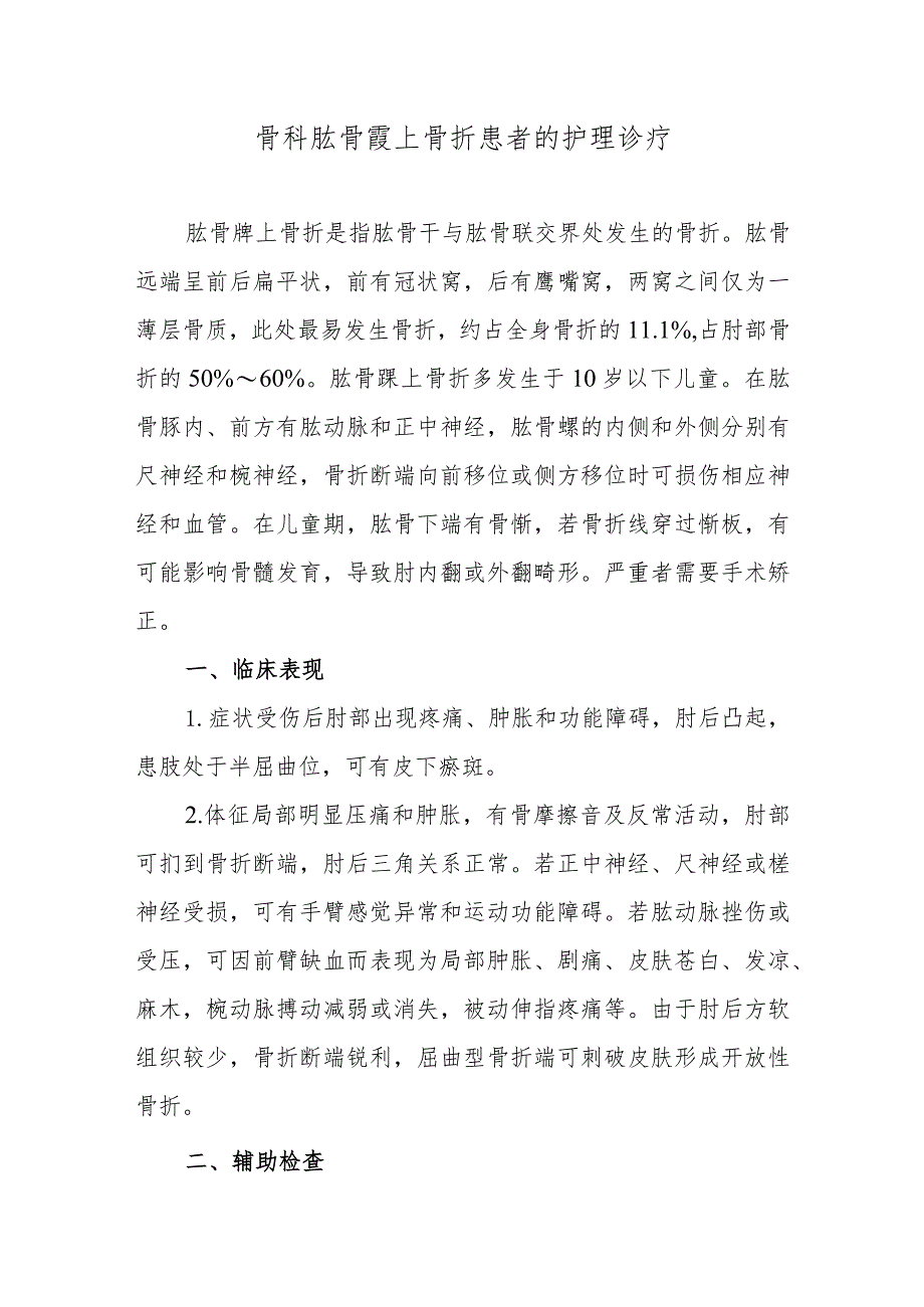 骨科肱骨髁上骨折患者的护理诊疗.docx_第1页