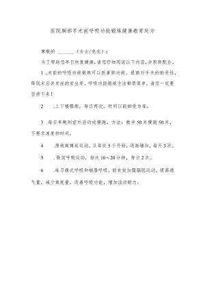 医院胸部手术前呼吸功能锻炼健康教育处方.docx