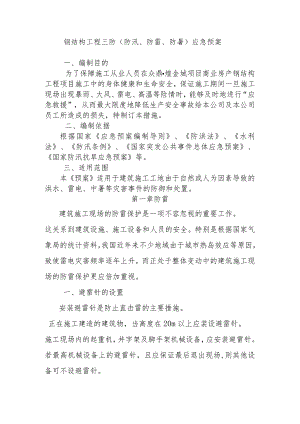 钢结构工程三防（防汛、防雷、防暑）应急预案.docx
