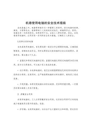机巷使用电锤的安全技术措施.docx