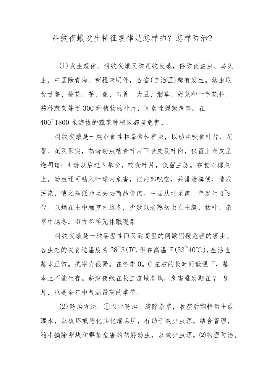 斜纹夜蛾发生特征规律是怎样的？怎样防治？.docx_第1页