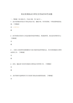 依法依规执业合理安全用血培训考试题.docx