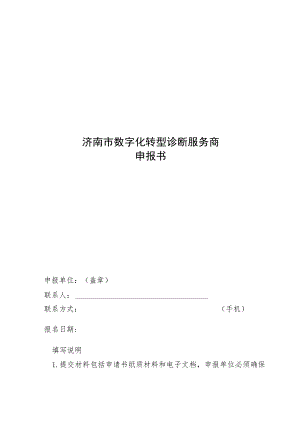 济南市数字化转型诊断服务商申报书.docx