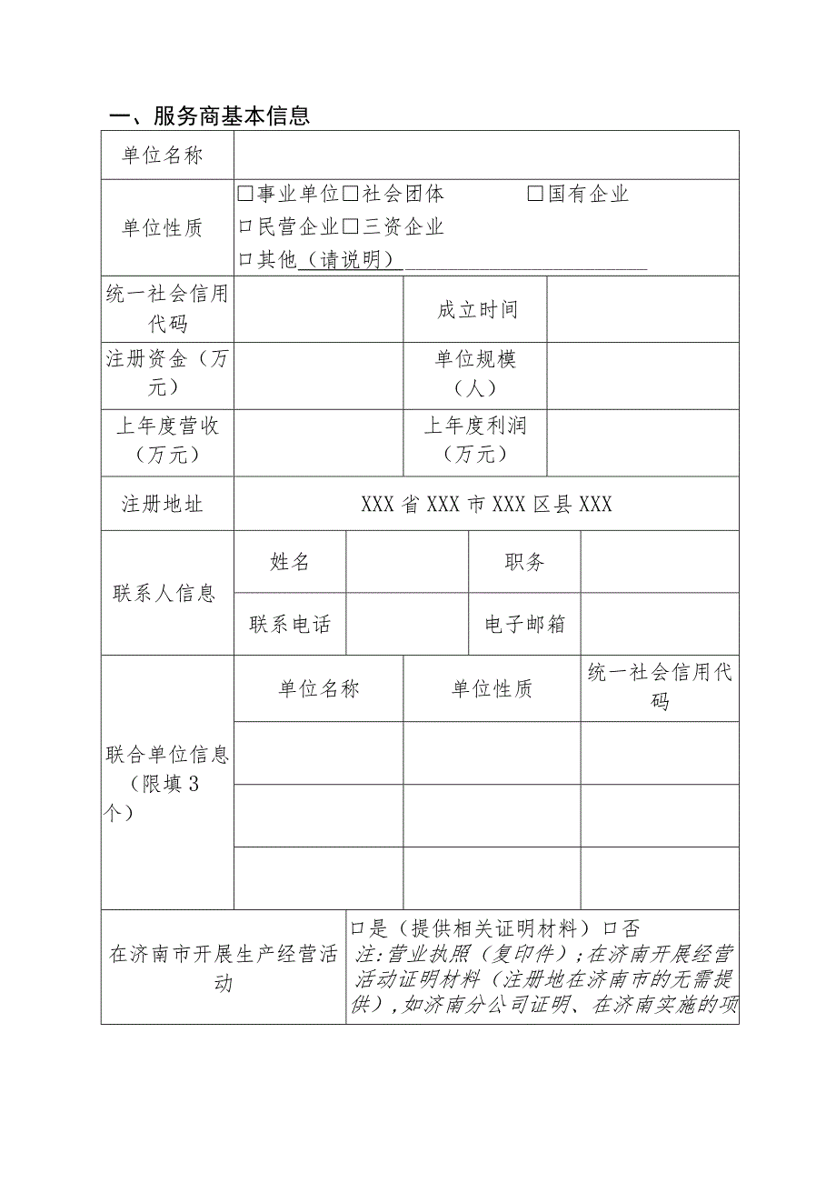 济南市数字化转型诊断服务商申报书.docx_第3页